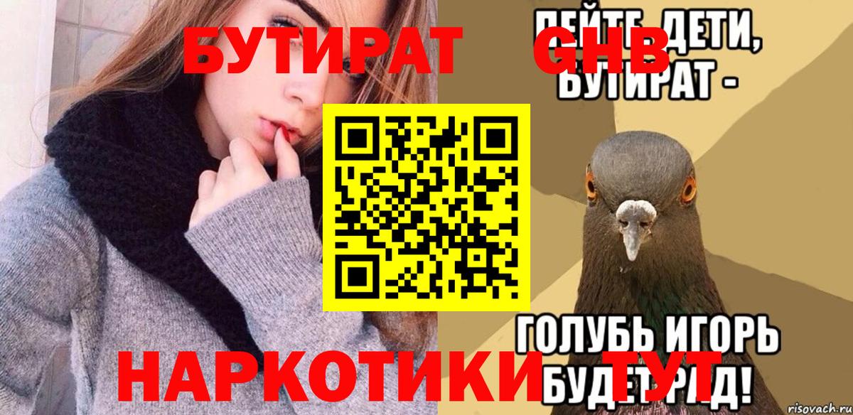БУТИРАТ Butirat  БУТИРАТ  Мичуринск  Вход с VPN 
